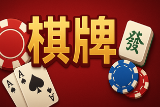 正阳棋牌游戏界面